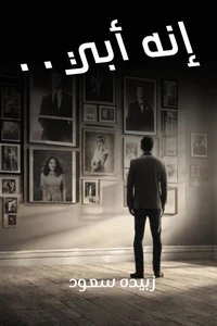 إنهُ أَبي