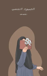 الصمود النفسي