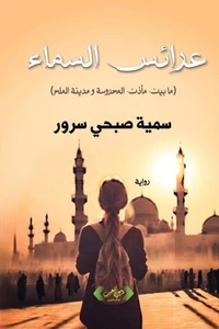 عرائس السماء