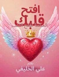 افتح قلبك