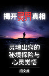 揭开灵界真相：灵魂出窍的秘境探险与心灵觉悟