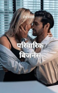 परिवारिक बिजनेस