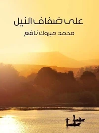 على ضفاف النيل