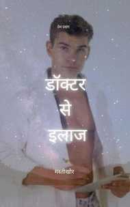 डॉक्टर से इलाज