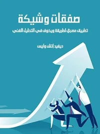 صفقات وشيكة