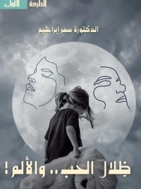 ظلال الحب والألم