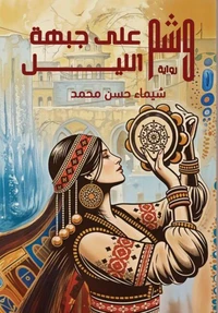 وشم على جبهة الليل