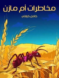 مخاطرات أم مازن