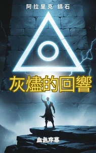灰燼的回響：血色序幕