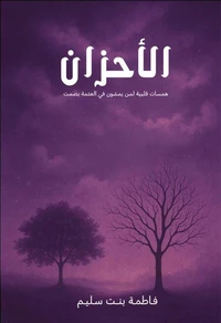الأحزان .. همسات قلبية لمن يمشون في العتمة بصمت