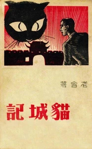 猫城记