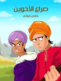 صراع الأخوين