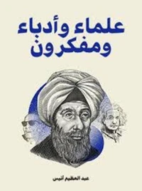 علماء وأدباء ومفكرون