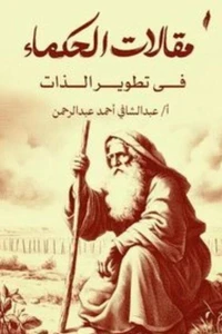 مقالات الحكماء في تطوير الذات