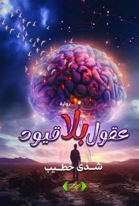 عقول بلا قيود