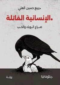 الإنسانية القاتلة - صراع الوباء والحب