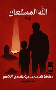 الله المستعان