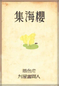 樱海集