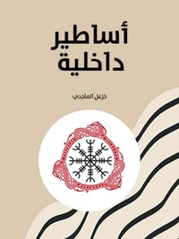 أساطير داخلية