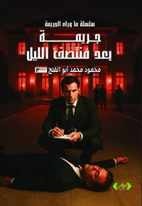 جريمة بعد منتصف الليل