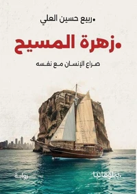 زهرة المسيح- صراع الإنسان مع نفسه