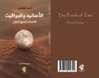 الأسانيد والمواقيت