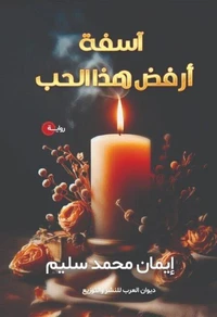 أسفة أرفض هذا الحب