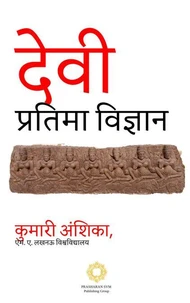 देवी प्रतिमा विज्ञान