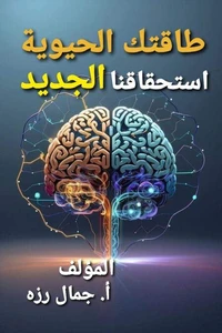 طاقتك الحيوية