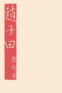 赵子曰