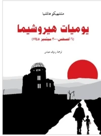 يوميات هيروشيما: (٦ أغسطس–٣٠ سبتمبر ١٩٤٥)