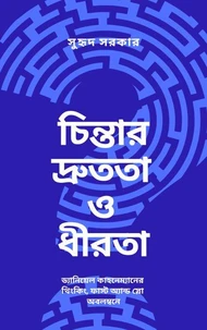 চিন্তার দ্রুততা ও ধীরতা