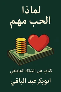 لماذا الحب مهم ؟ كتاب عن الذكاء العاطفي