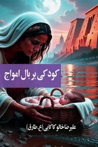 کودکی بر بال امواج