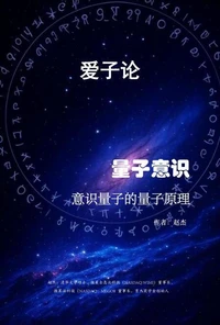 爱子论-量子意识