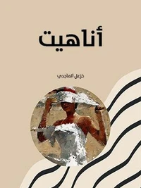 أناهيت