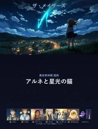 アルネと星光の錨