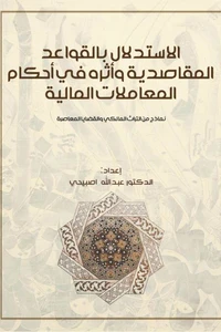 الاستدلال بالقواعد المقاصدية وأثره في أحكام المعاملات المالية: نماذج من التراث المالكي والقضايا المعاصرة