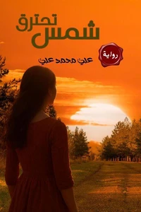 شمس تحترق