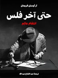 حتى آخر فلس