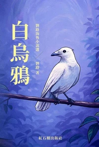 白乌鸦