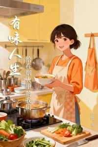 《有味人生》给在烟火里的我们