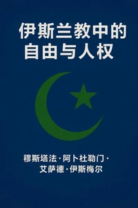 伊斯兰教中的自由与人权