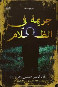 جريمة في الظلام