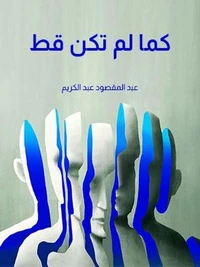 كما لم تكن قط