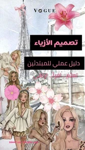 تصميم الأزياء: دليل عملي للمبتدئين