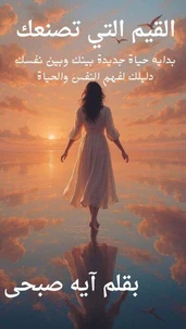 القيم التي تصنعك