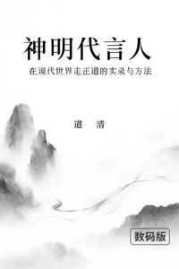神明代言人：在现代世界走正道的实录与方法