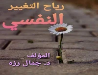 رياح التغيير النفسي