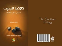 ثلاثية الجنوب